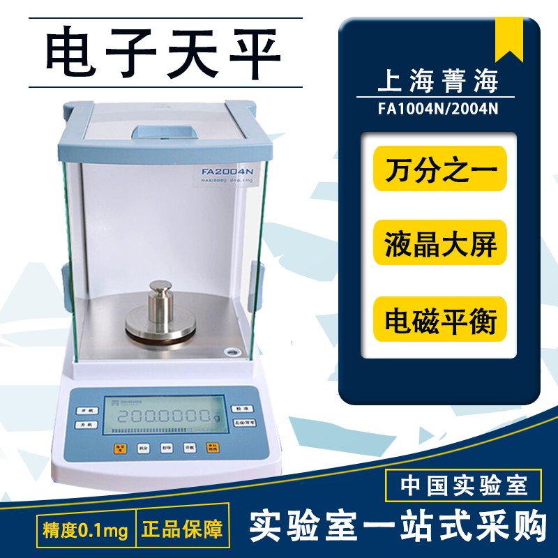 上海菁海FA1004N万分之一电子分析天平0.1mg精密天平0.0001g