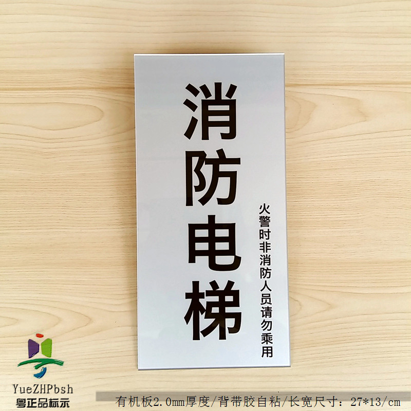 高档亚克力消防电梯标志门贴 火灾火警消防标示专用电梯标志牌,农用物资,苗木固定器/支撑器,淘宝优惠券,粉丝福利购,淘宝优惠卷