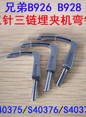 兄弟B926A 928 三针三链埋夹机弯针 S40375/S40376/S40377弯针座