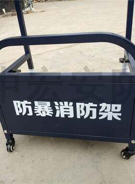 防暴装备架品保安器材反