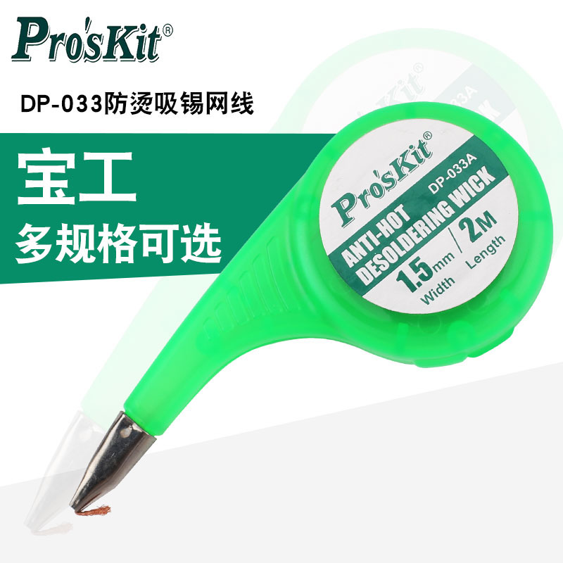 宝工DP-033防烫吸锡网线锡线吸锡线吸锡带1.5/2/2.5/3/3.5mm1.5米