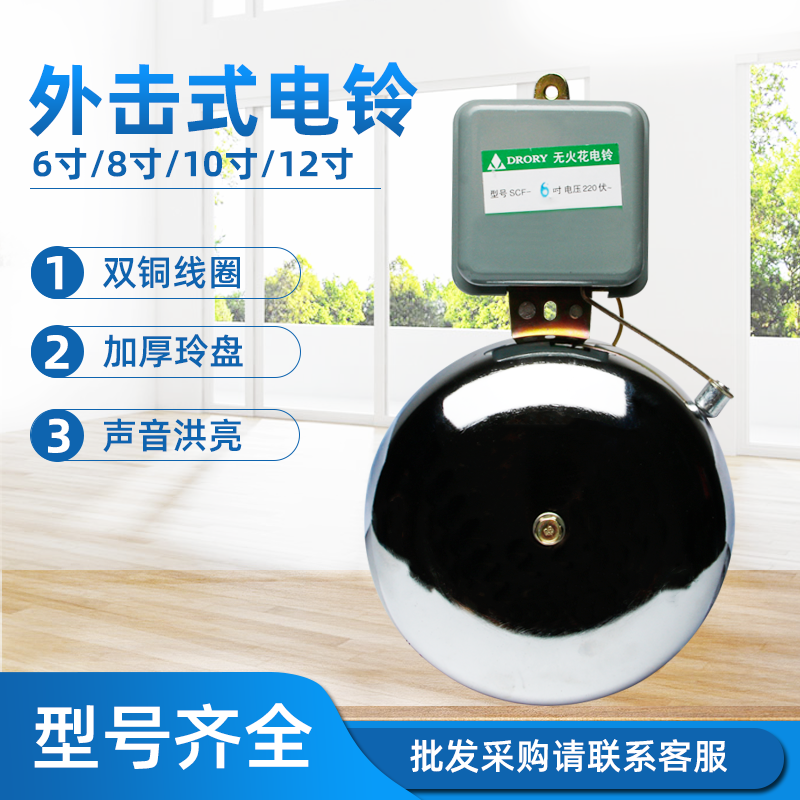 6寸8寸10寸12寸无火花SCF外击式电铃220V不锈钢学校上下课铃