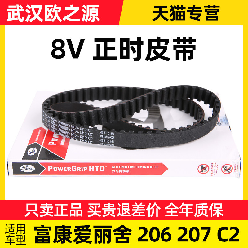 盖茨适配标致206 C2标志207雪铁龙富康爱丽舍8V 汽车正时皮带1.4L