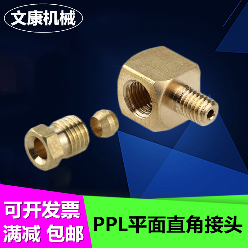 PPL平面直角方块铜接头M6*1M8X1油管接头4/6mm数控润滑泵卡套弯头