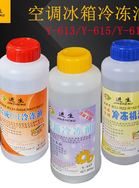 进生冷冻油Y-613/615/617冰箱空调压缩机冷冻机油通用冷冻润滑油