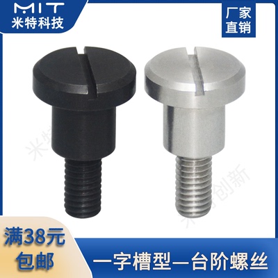 不锈钢一字槽支点台阶螺