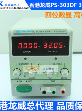 香港龙威PS-303DF高精度四位数显可调直流稳压电源0-30V 0-3A