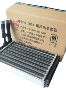 适用于帕萨特B5领驭1.8T 2.0新领驭室内蒸发暖气空调暖风小水箱