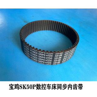 宝鸡SK50P数控车床25宽 64齿同步内齿带320-5M