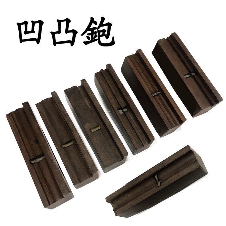 黑檀木凹凸刨单线刨双线刨修边刨拼板刨起线刨槽刨内圆槽木工刨子