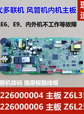 适用格力五代风管机多联机内机板 30226000004 主板 Z6L35B 空调