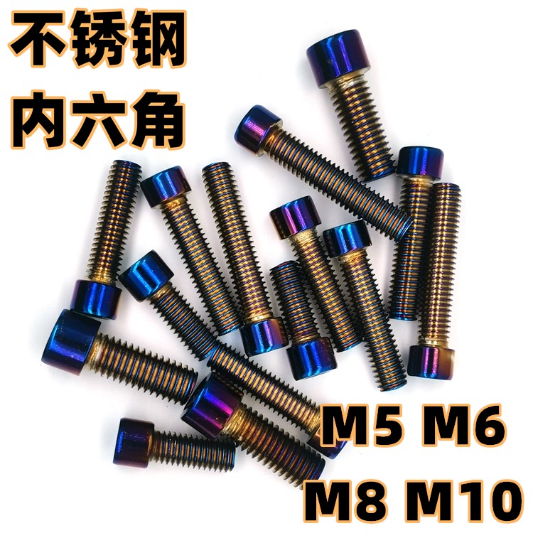 不锈钢内六角烧钛螺丝摩