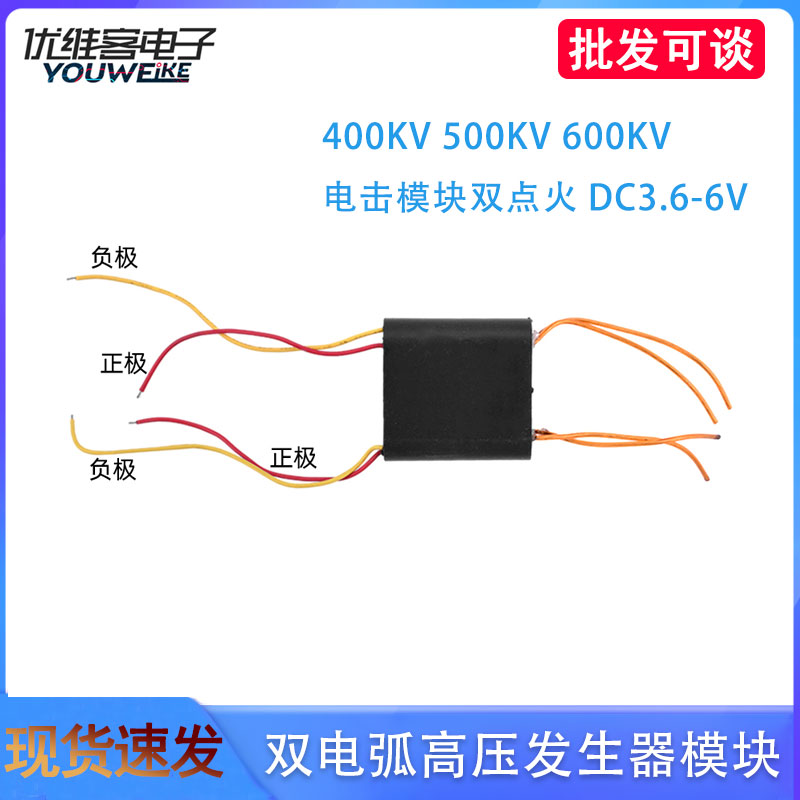 400/500/600KV双电弧发生器电弧包升压电击模块双点火