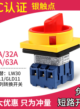 LW30-32/25A负载断路开关 万能转换开关 SFD11 GLD11 60A电源切断
