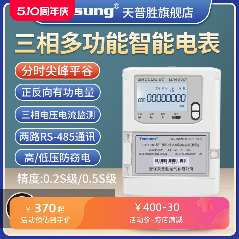 三相四线多功能智分时段