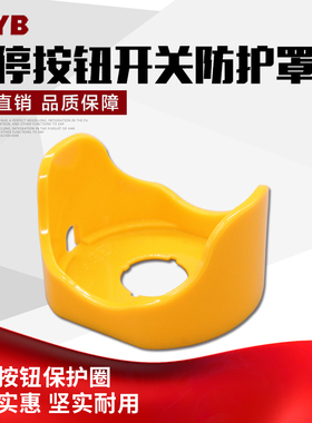 16MM急停按钮开关防护罩 黄色保护罩 防护盒KEG-11Y 元宝型