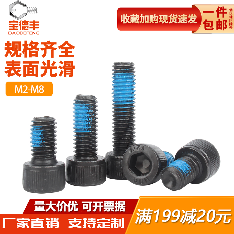 级杯头内六角点胶螺丝黑