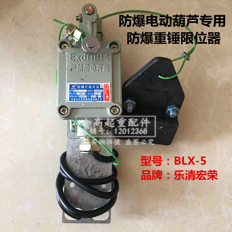 起重机防爆电动葫芦用防爆重锤限位器BLX-5乐清宏荣防爆行程开关