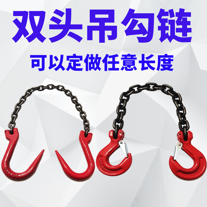 双链起重链条拖车链双头挂钩锰钢链条成套链条索具模具吊环羊角勾