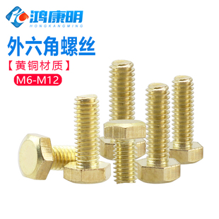 黄铜外六角螺丝外六方螺栓铜螺钉接电极锁紧全铜制品M6M8M10M12