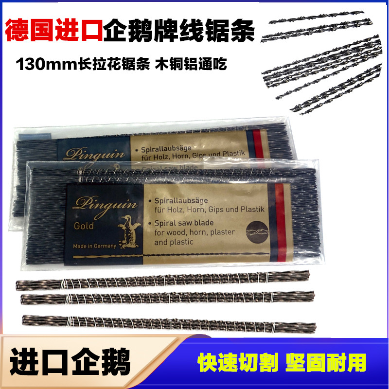 德国进口企鹅牌曲线迷你线锯条高碳钢钢丝木工拉花U型小锯弓锯架