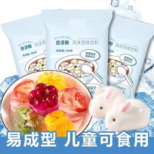 自制冰粉烧仙草粉 白凉粉食品级儿童专用果冻粉摆摊家用黑做果冻