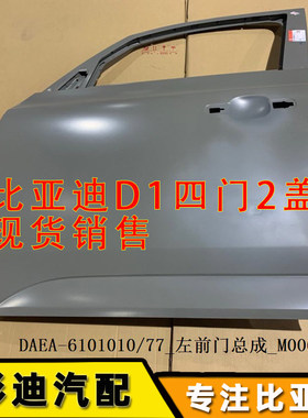 适用比亚迪车门总成前后
