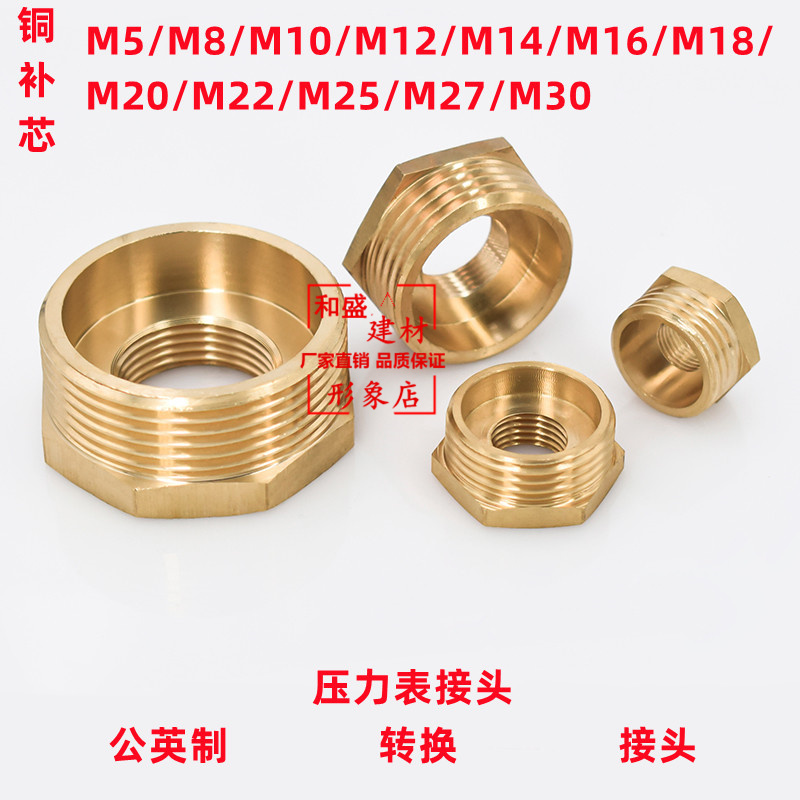 压力表转换铜接头内外丝补芯M14 M16*1.5 M10*1 M20 M22 M18 G1/2