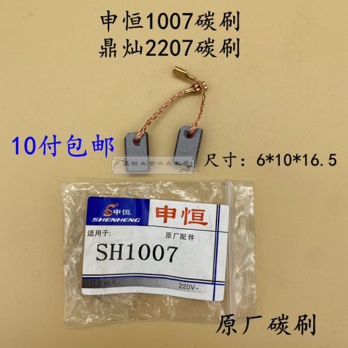 申恒角磨机碳刷鼎灿光电