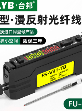 台邦光纤传感器FU-63漫反射光纤探头带针款双数显光纤放大器24V