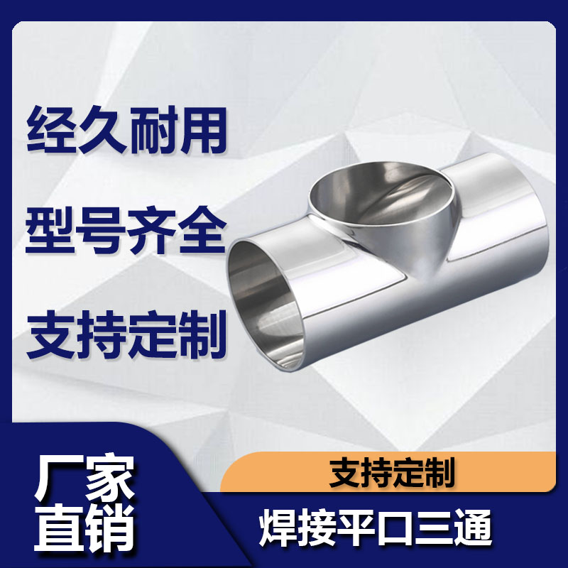 不锈钢焊接平口三通同径