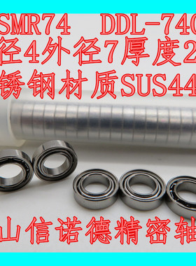 优质不锈钢轴承 SMR74 4*7*2mm DDL-740 S674 开式无防尘盖