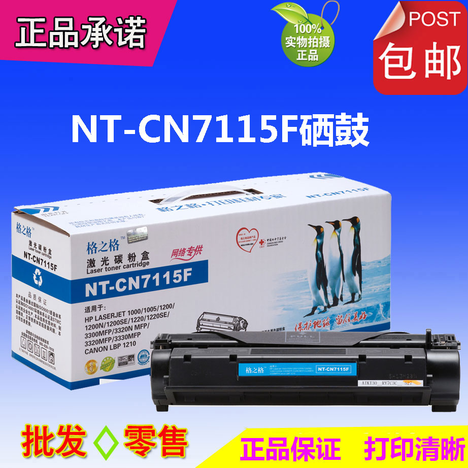 格之格硒鼓 NT-C7115F 7115A 适用 HP1000  1200  CANON3320 3380