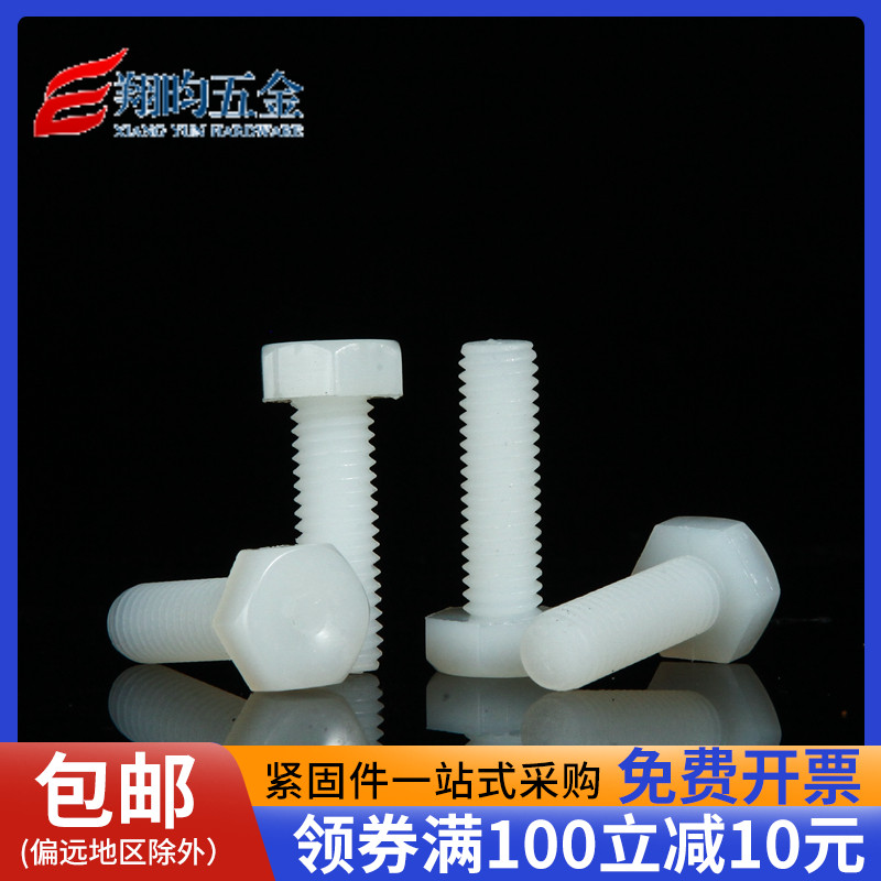 塑料螺丝外六角尼龙栓胶