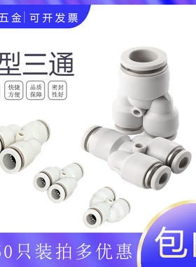CPY-6气动气管精品白色快速接头Y型三通CPY-8-10-12-1416mm里塑料