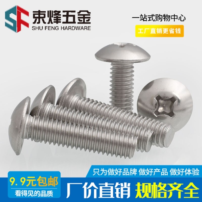 不锈钢十字大扁头螺钉蘑