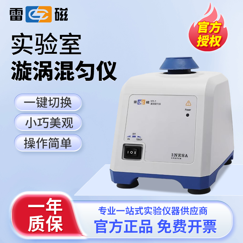 上海雷磁HY-1漩涡混匀仪HY-2旋涡振荡器涡旋混合震荡器实验室