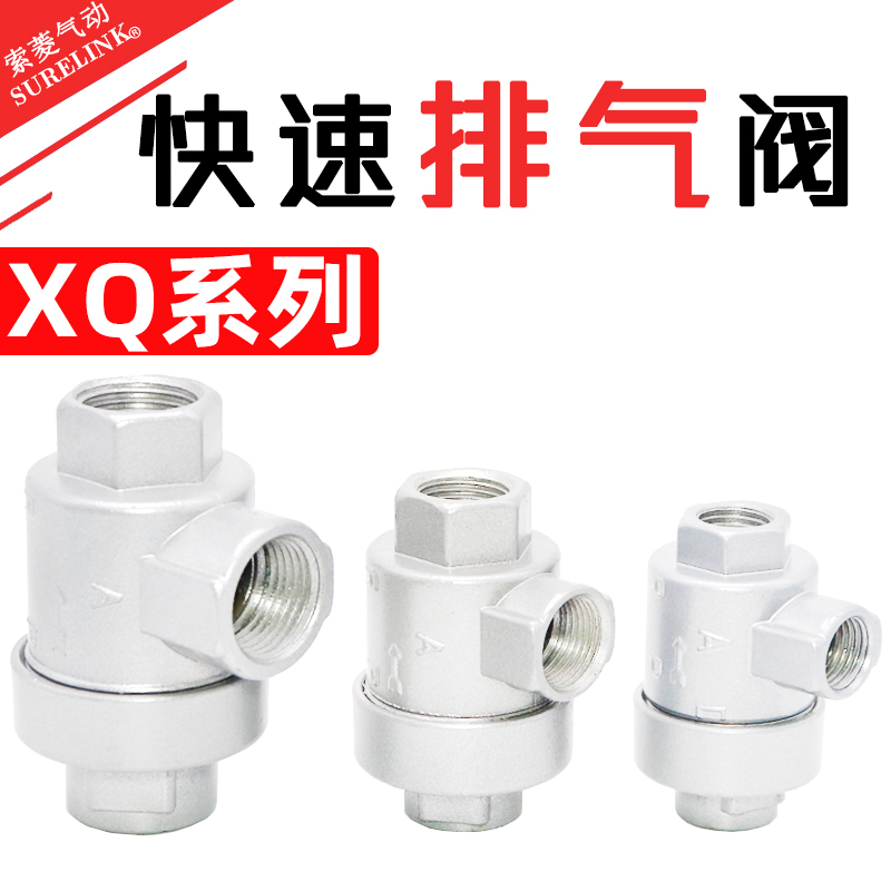 气动快速排气阀快排阀XQ170600气缸加速阀XQ171500放气阀XQ171000