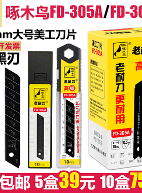 啄木鸟FD-305A美工刀片大号18mm全黑刃钢壁墙裁切纸0.5/0.6厚306A