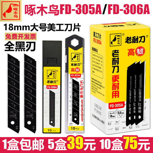 啄木鸟FD-305A美工刀片大号18mm全黑刃钢壁墙裁切纸0.5/0.6厚306A