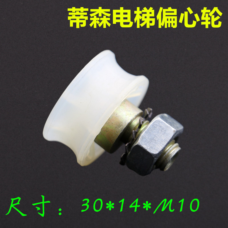 适用于蒂森电梯偏心轮限