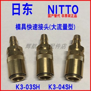 2软管宝塔 日东 03SH NITTO 大流量型模具快速接头 04SH