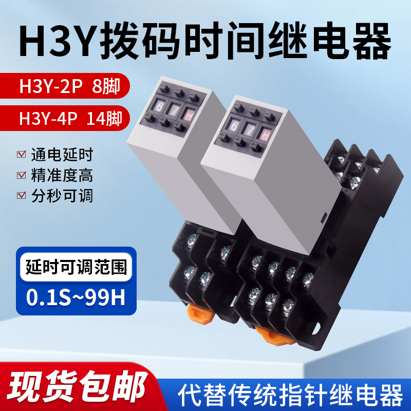 拨码式H3Y-2/4数字式时间继电器12V 24V 220V控制开关0.1-99H可调
