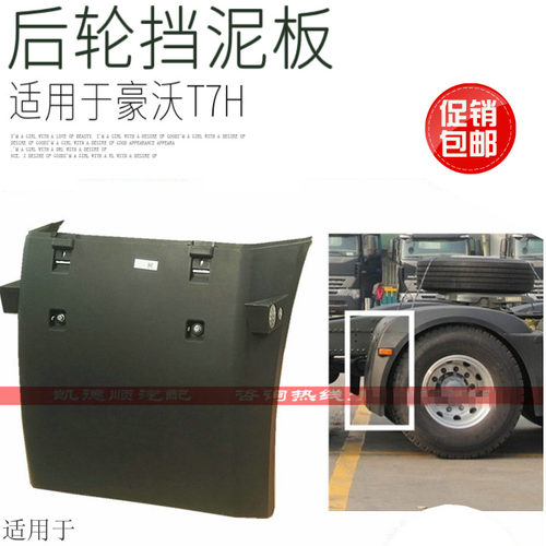 适用于重汽豪沃后轮挡泥