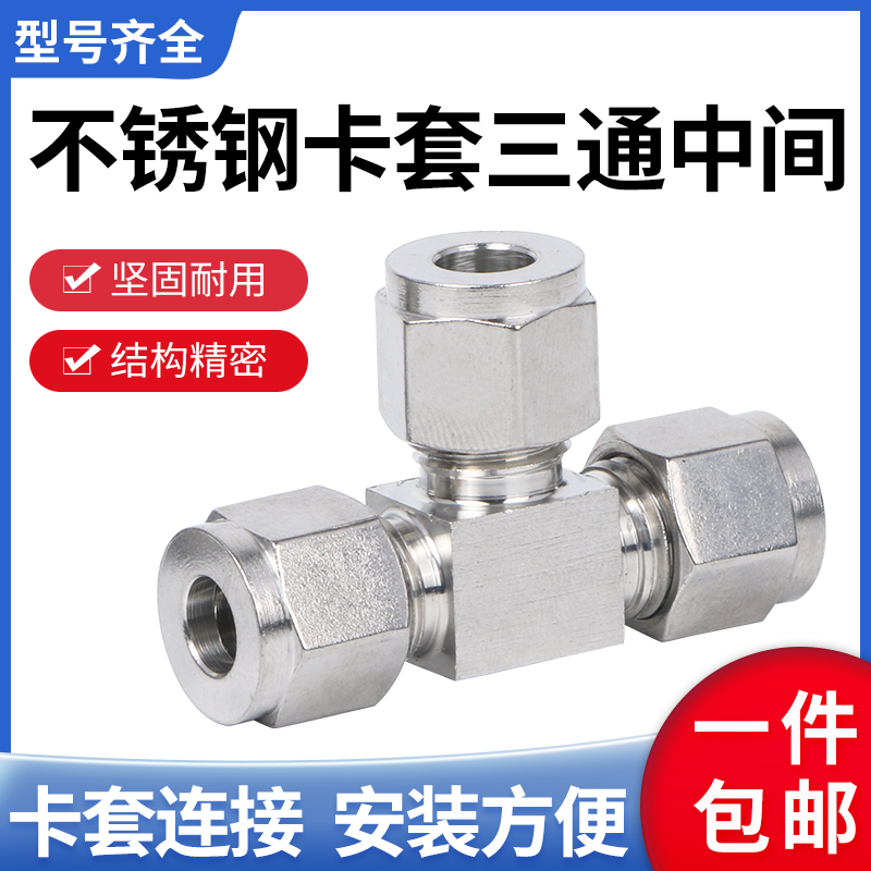 不锈钢卡套三通中间双接