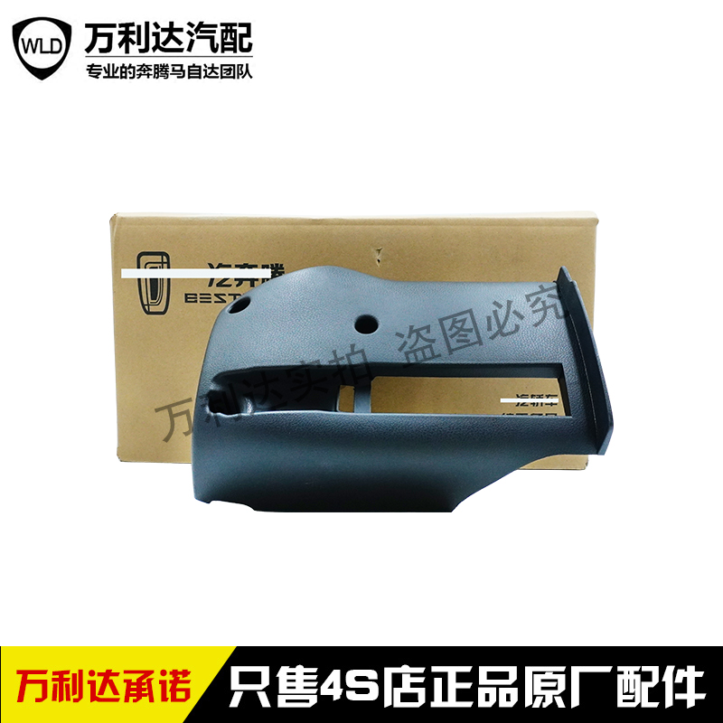 一汽奔腾组合开关护罩转