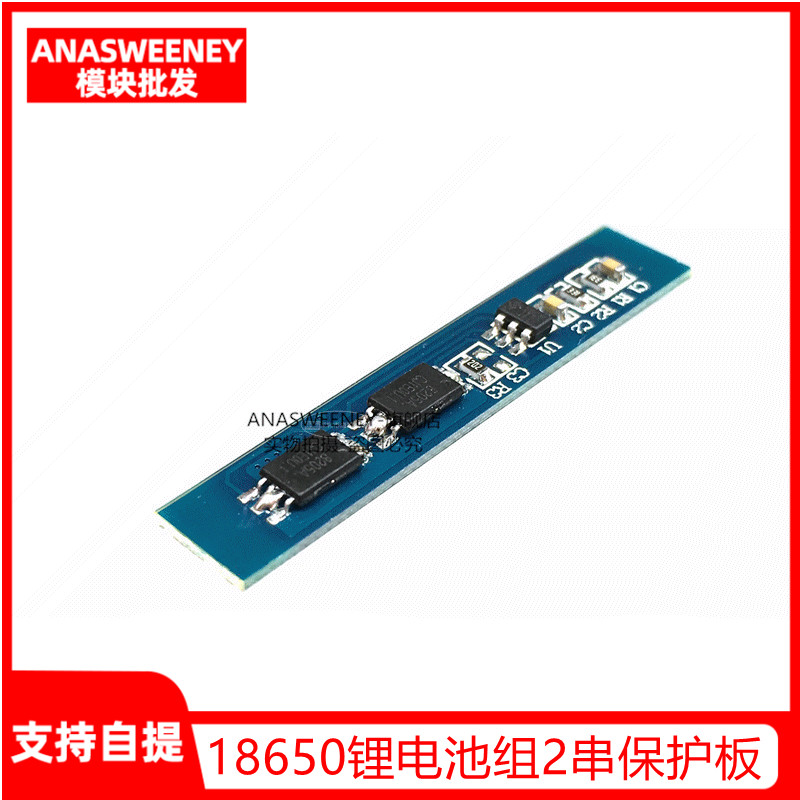 18650锂电池组2串保护板 7.4V 8.4V 3A电流 防过充电过放电