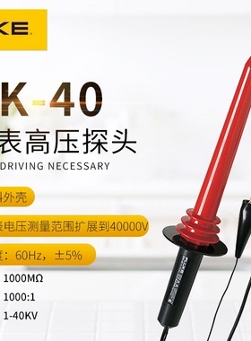促销特价FLUKE福禄克高压探棒80k-40 40000V万用表高压探头衰减棒
