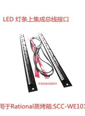 乐信Rational蒸烤箱转换套件 LED 灯条上集成总线接口 SCC-WE101