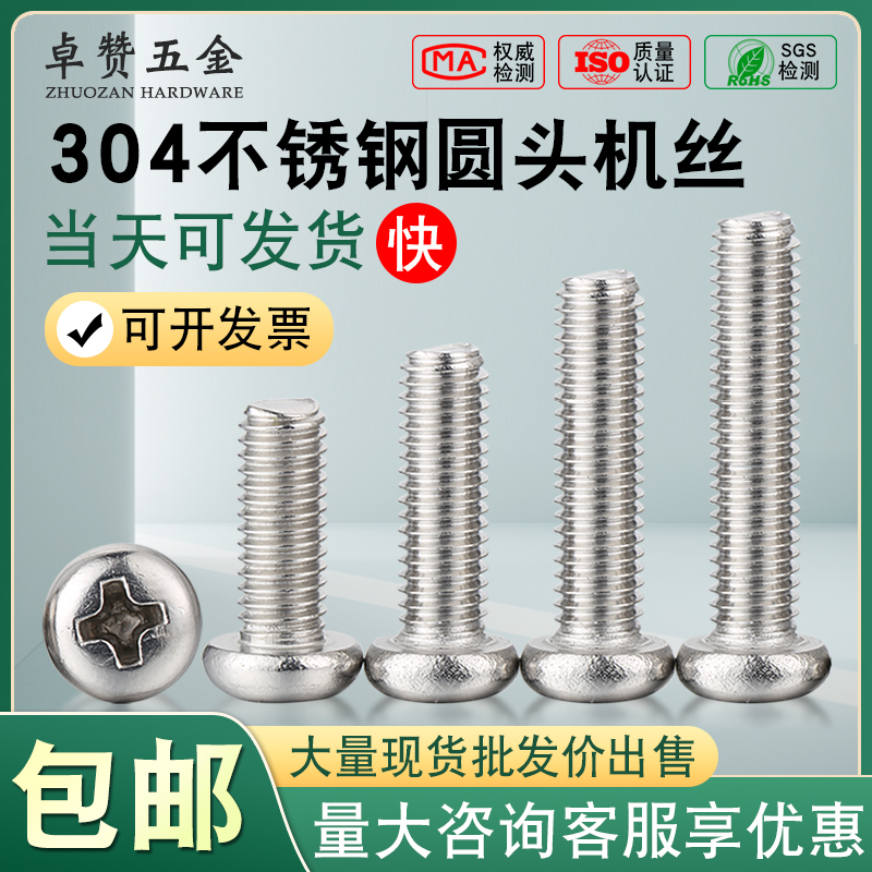 304不锈钢十字圆头小螺丝盘头机螺钉PM平尾螺栓M1M2M3M4M5M6M8M10